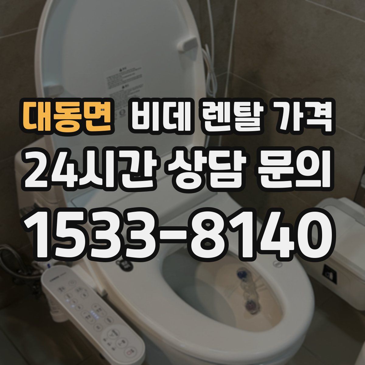 대동면 비데 렌탈 가격