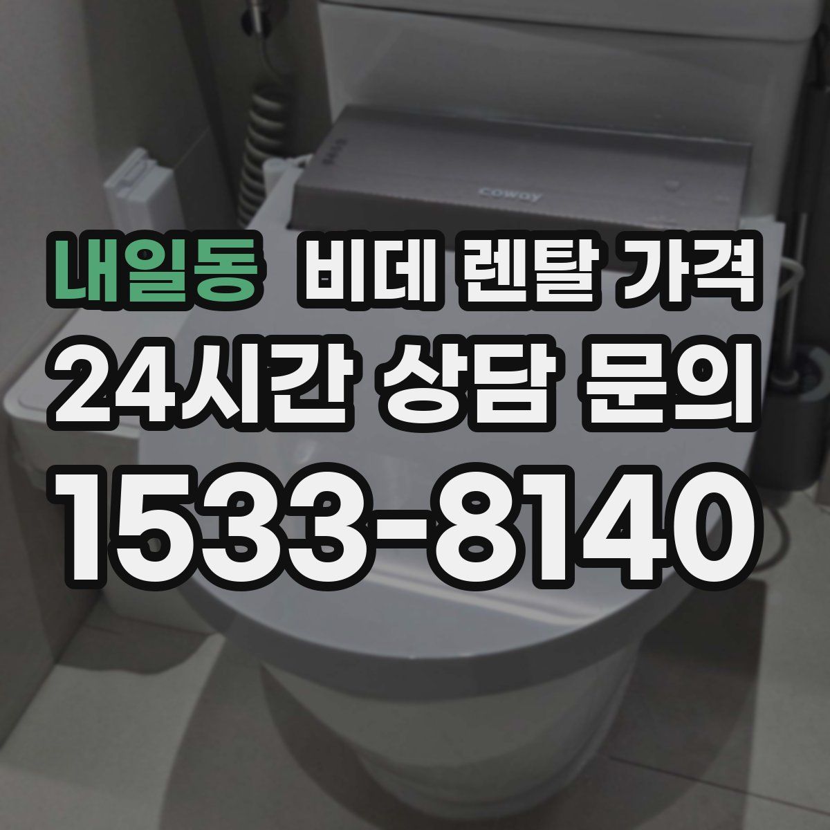 내일동 비데 렌탈 가격