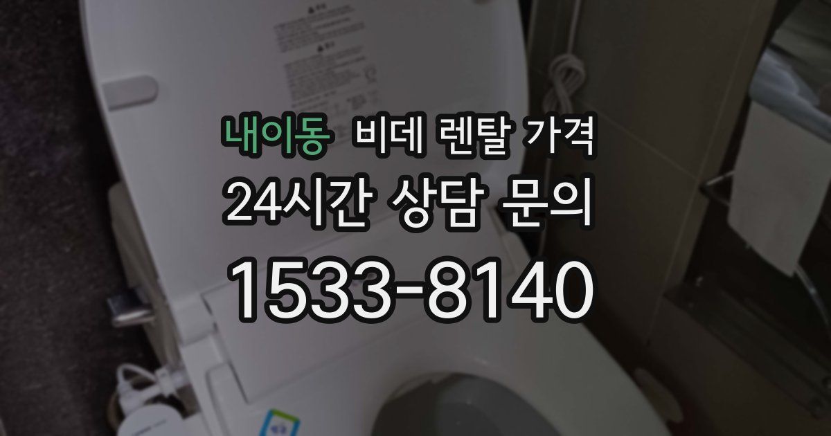 내이동 비데 렌탈 가격