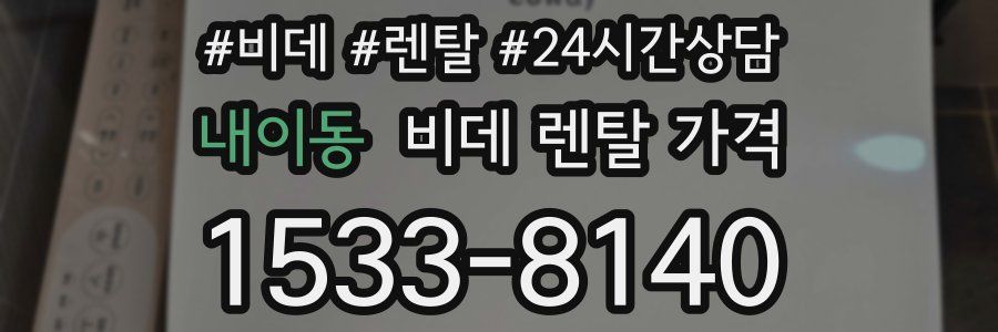 내이동 비데 렌탈 가격