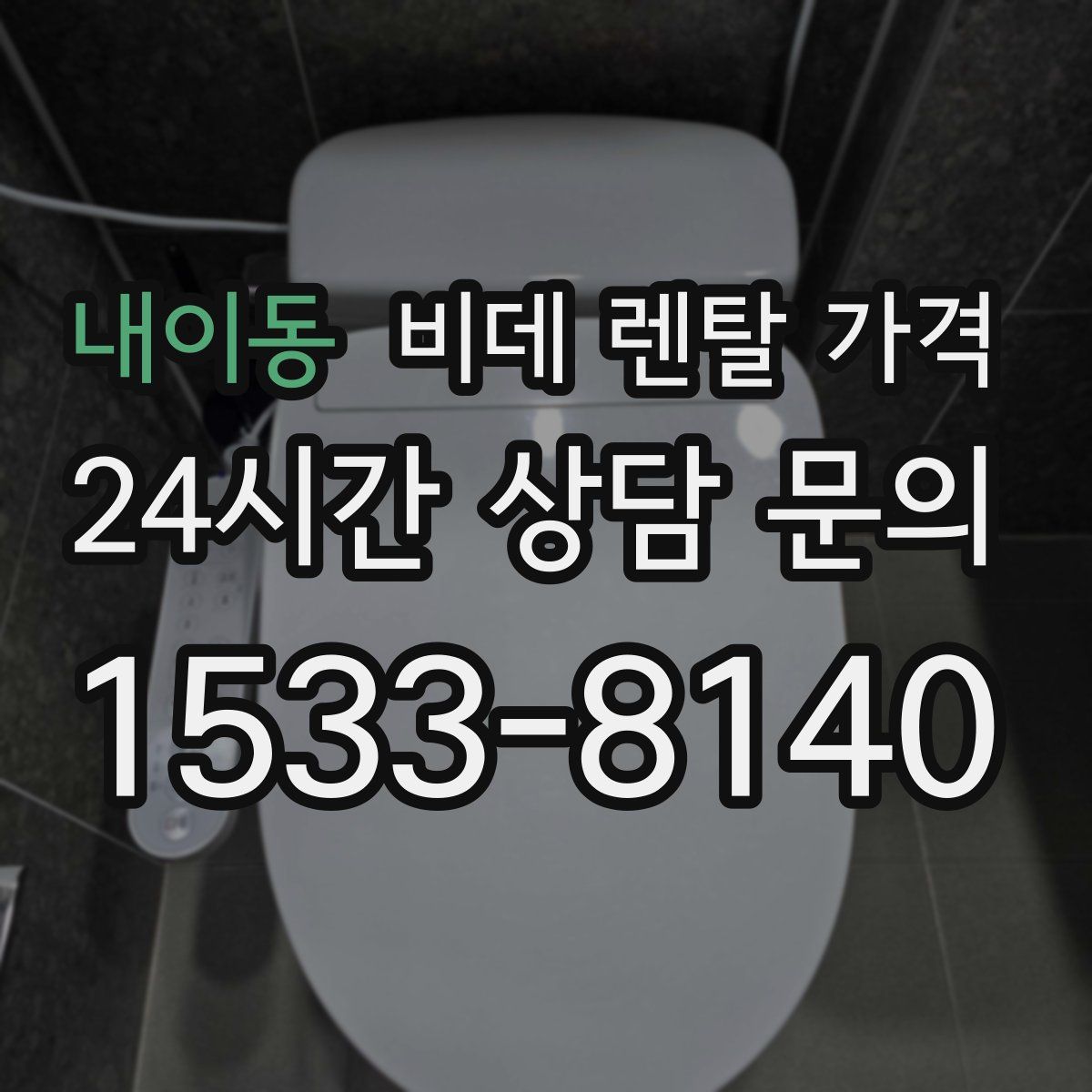 내이동 비데 렌탈 가격