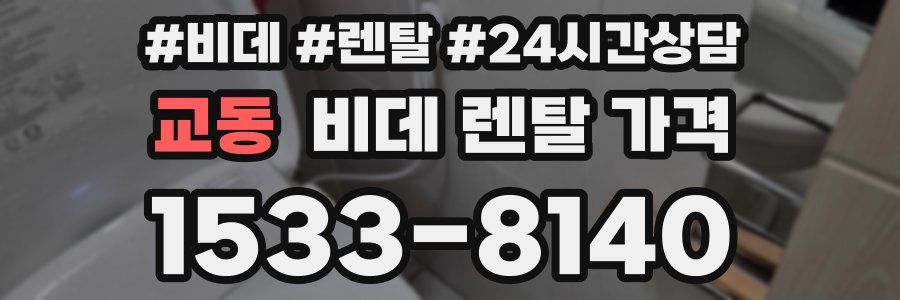 교동 비데 렌탈 가격
