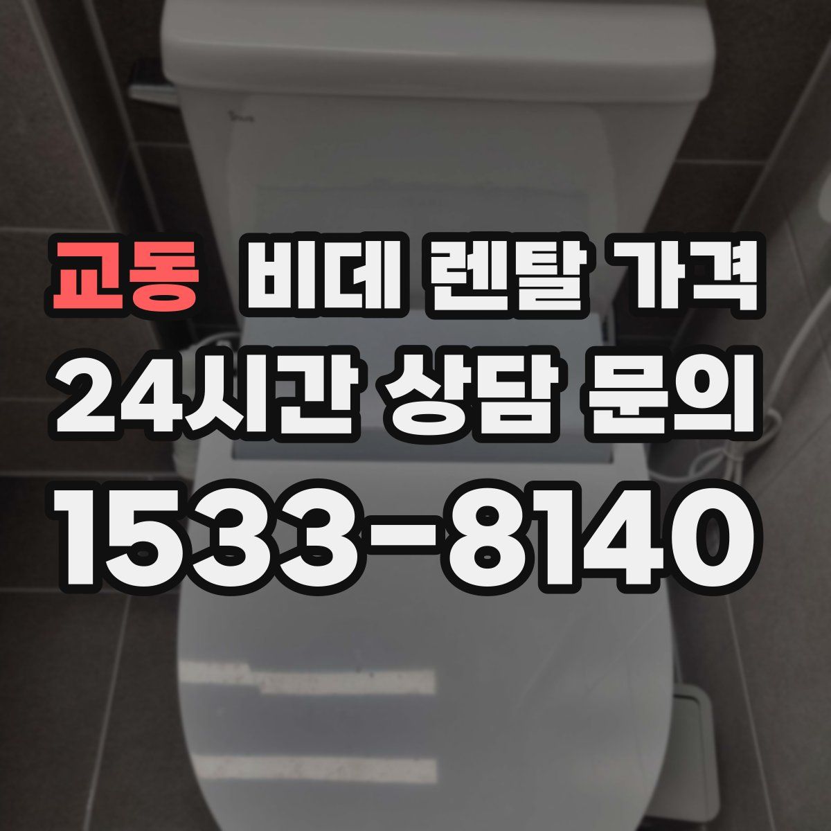 교동 비데 렌탈 가격