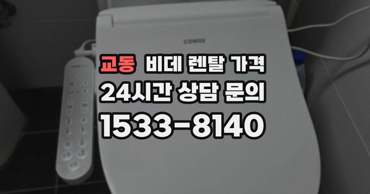 교동 비데 렌탈 가격