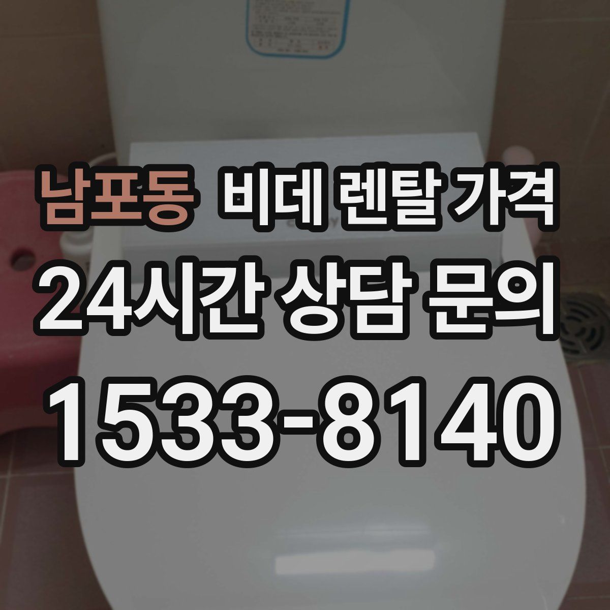 남포동 비데 렌탈 가격