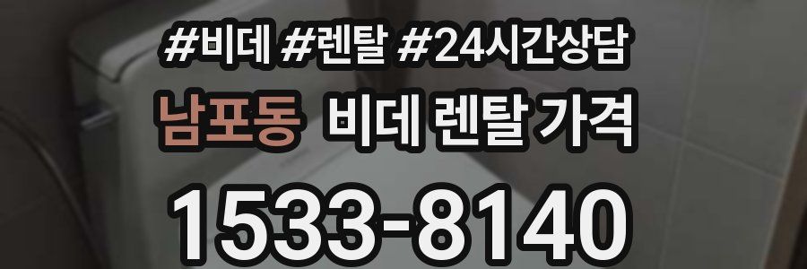 남포동 비데 렌탈 가격