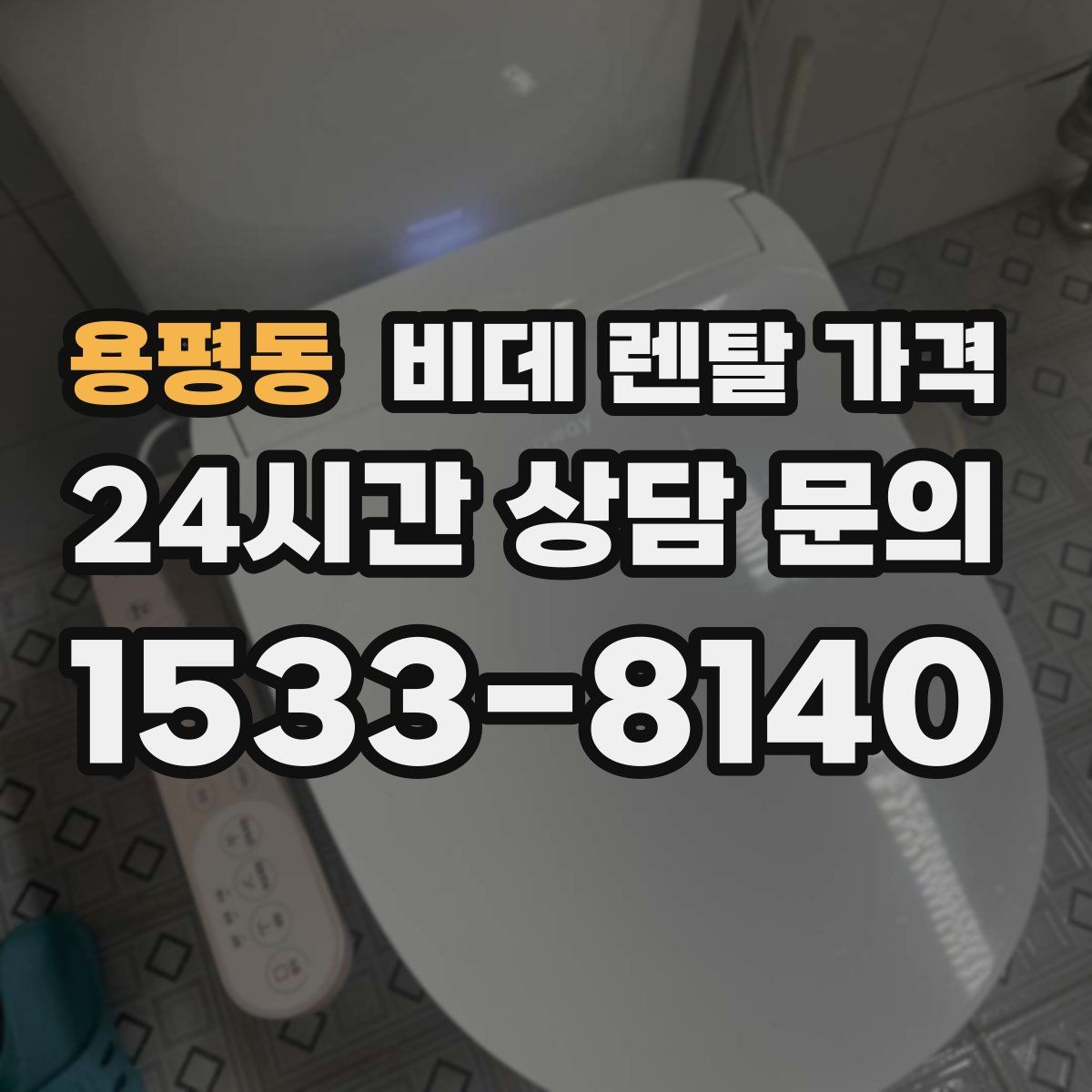 용평동 비데 렌탈 가격