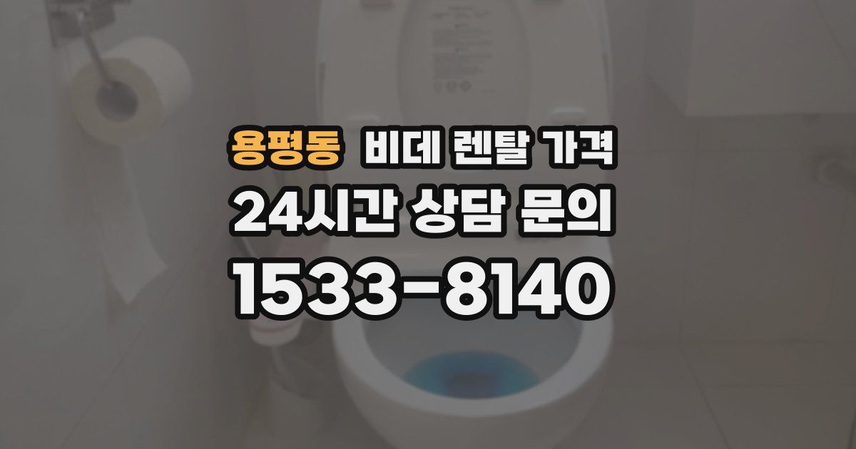 용평동 비데 렌탈 가격