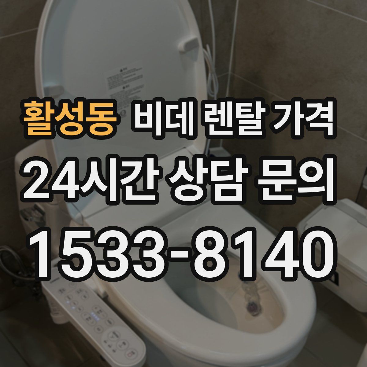 활성동 비데 렌탈 가격