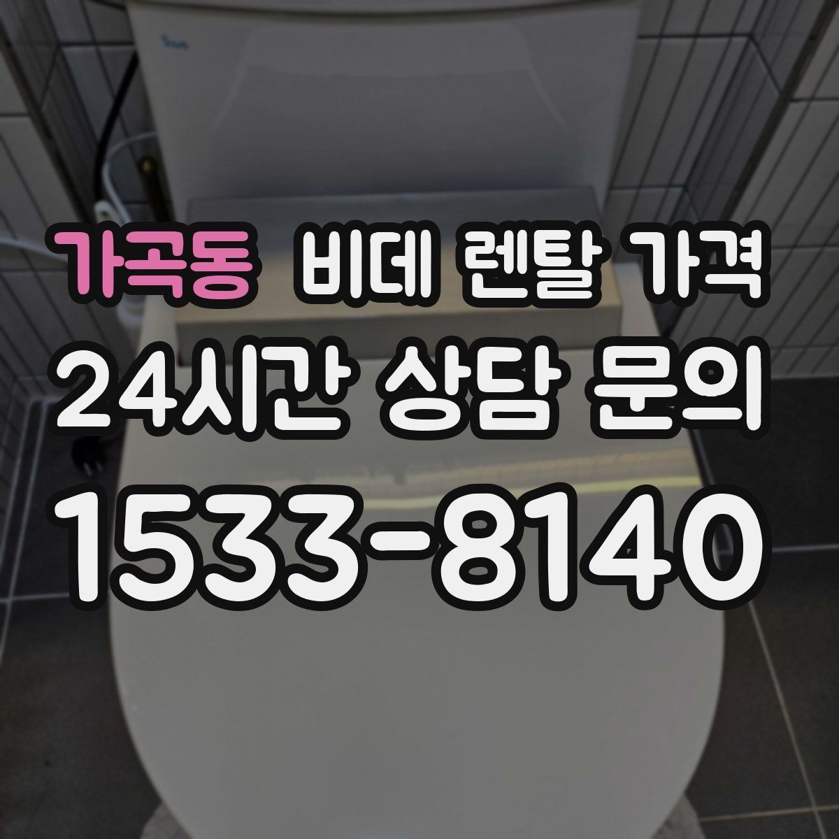 가곡동 비데 렌탈 가격