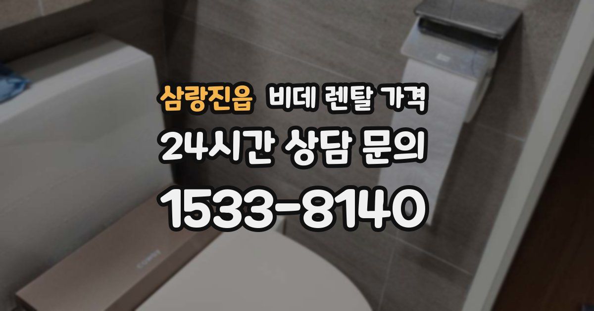 삼랑진읍 비데 렌탈 가격