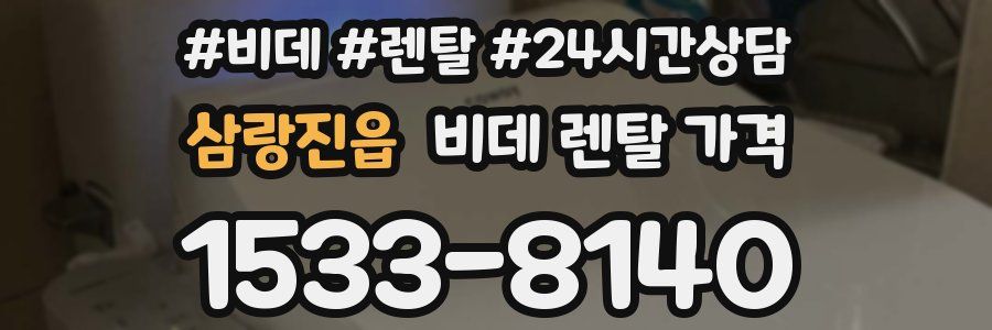 삼랑진읍 비데 렌탈 가격
