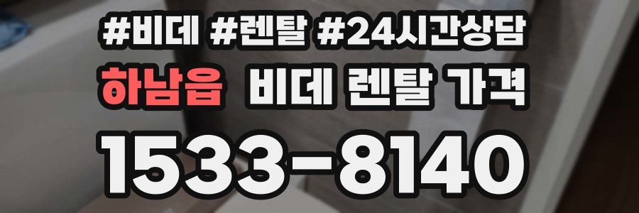 하남읍 비데 렌탈 가격
