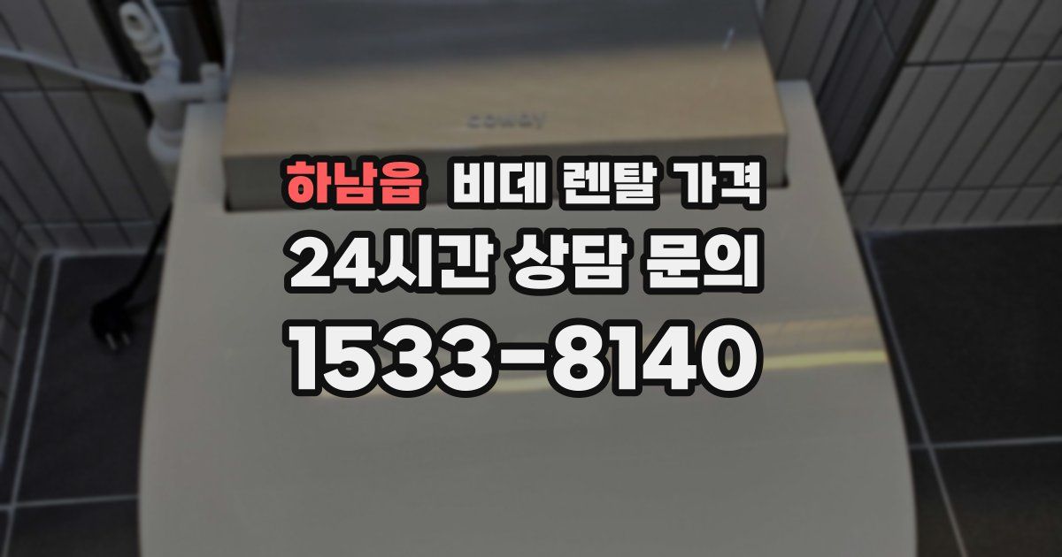 하남읍 비데 렌탈 가격