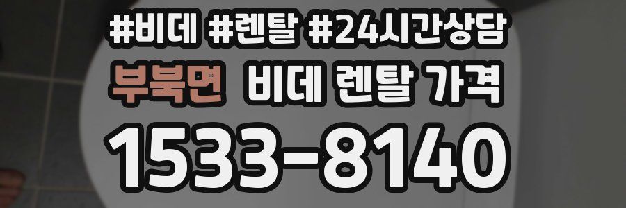 부북면 비데 렌탈 가격