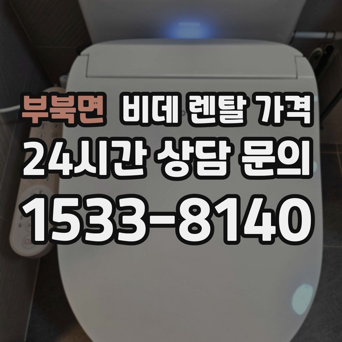 부북면 비데 렌탈 가격