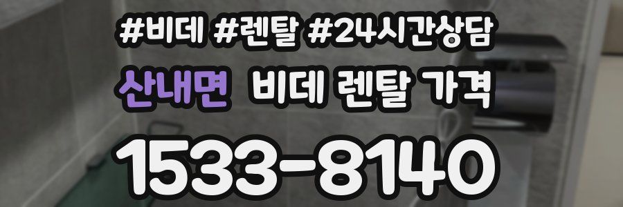 산내면 비데 렌탈 가격