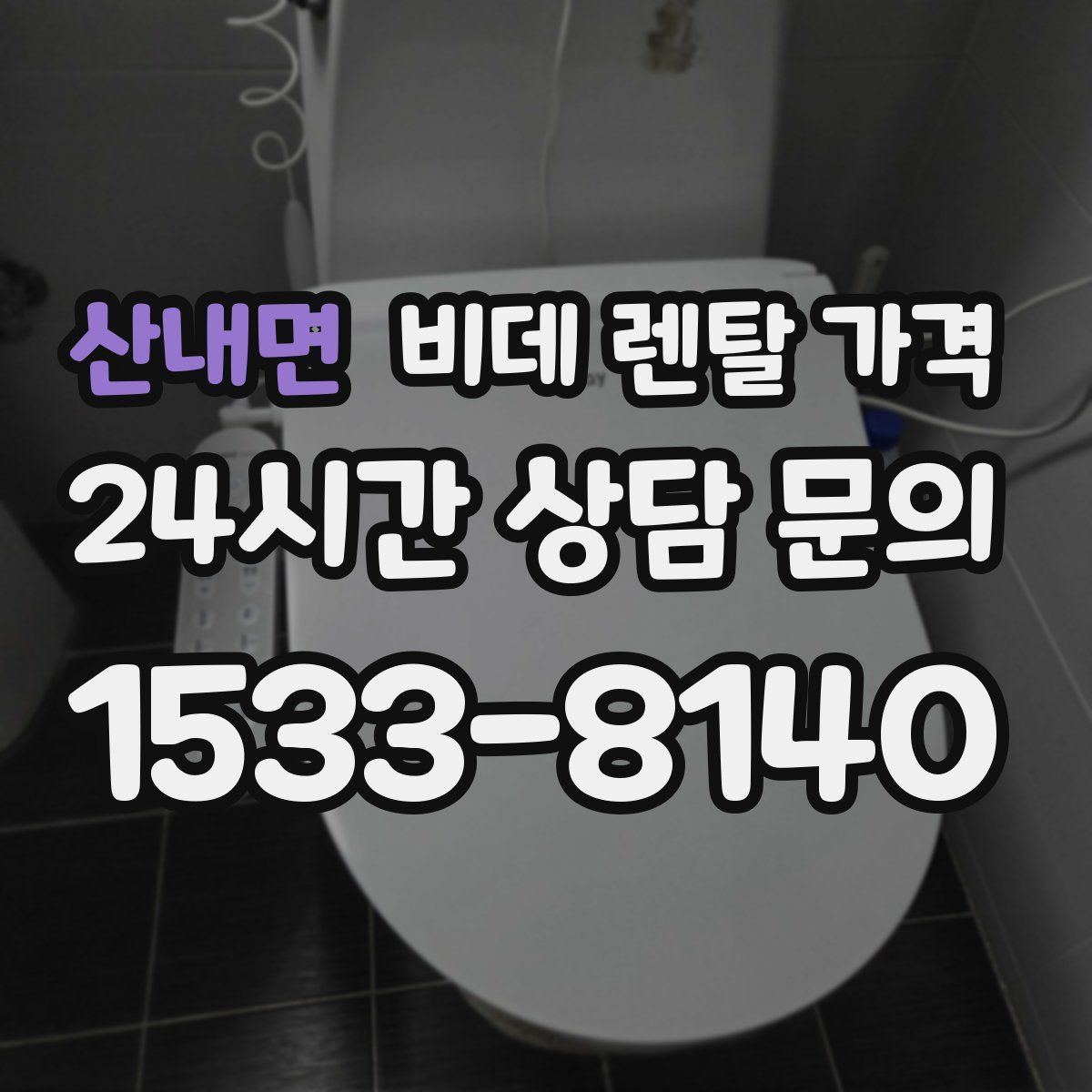 산내면 비데 렌탈 가격