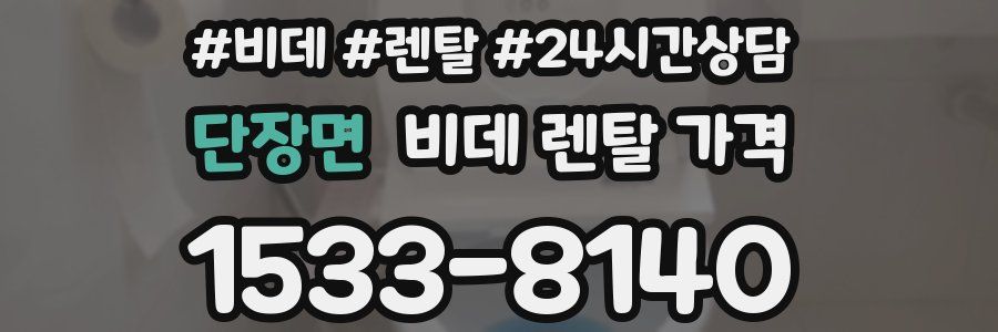 단장면 비데 렌탈 가격