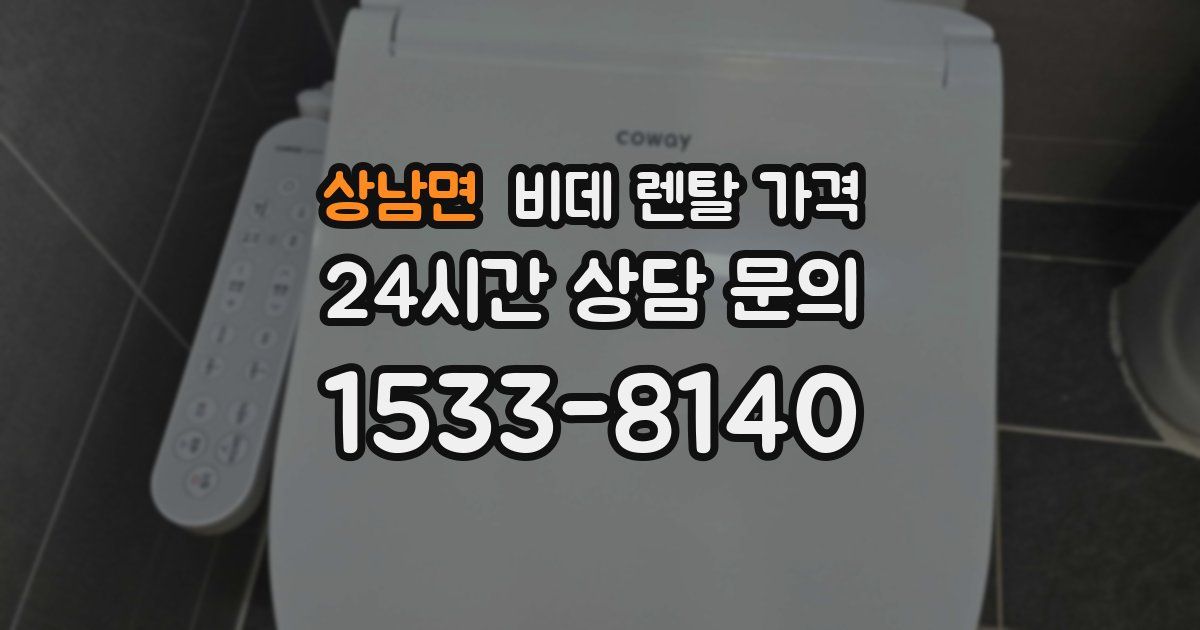 상남면 비데 렌탈 가격