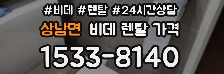 상남면 비데 렌탈 가격