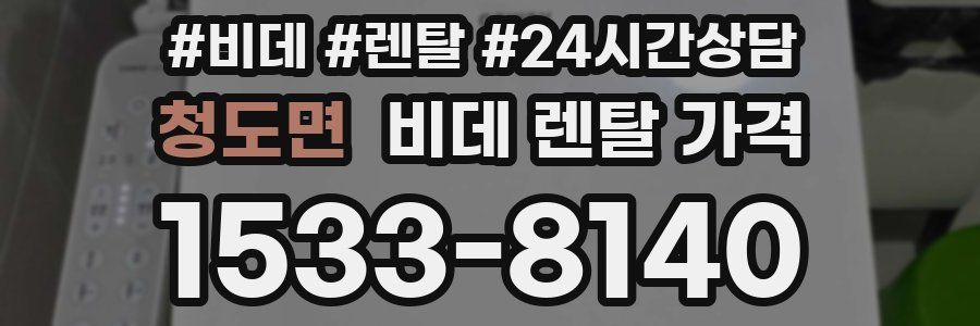 청도면 비데 렌탈 가격
