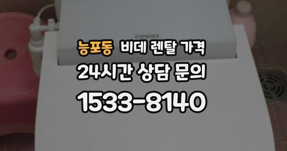 능포동 비데 렌탈 가격