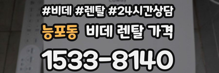 능포동 비데 렌탈 가격