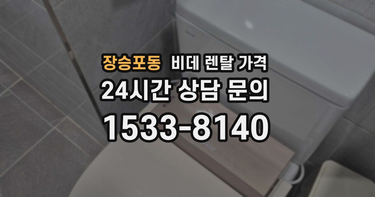 장승포동 비데 렌탈 가격