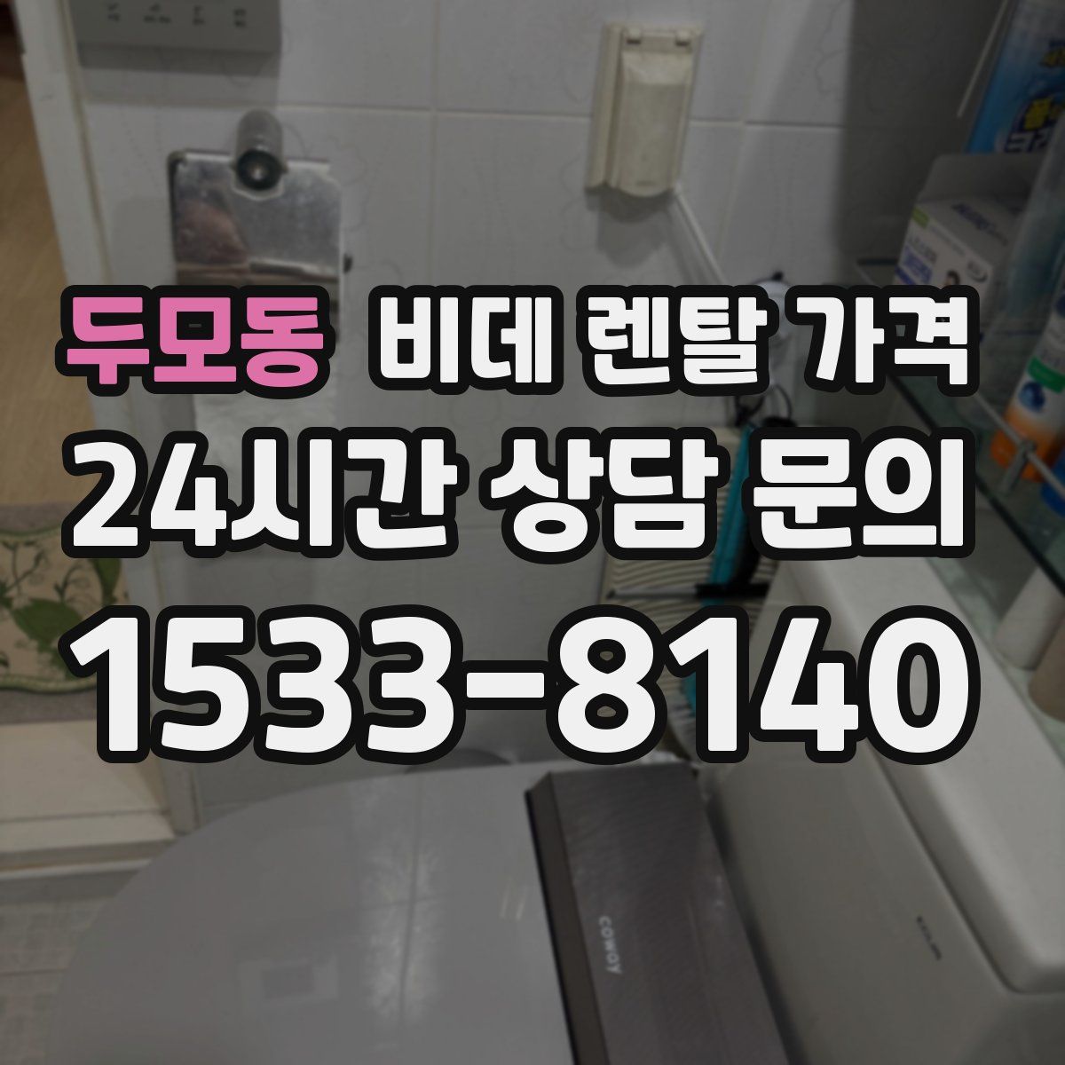 두모동 비데 렌탈 가격