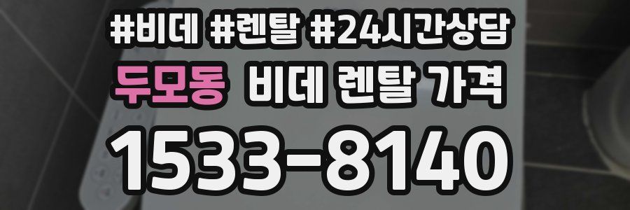 두모동 비데 렌탈 가격