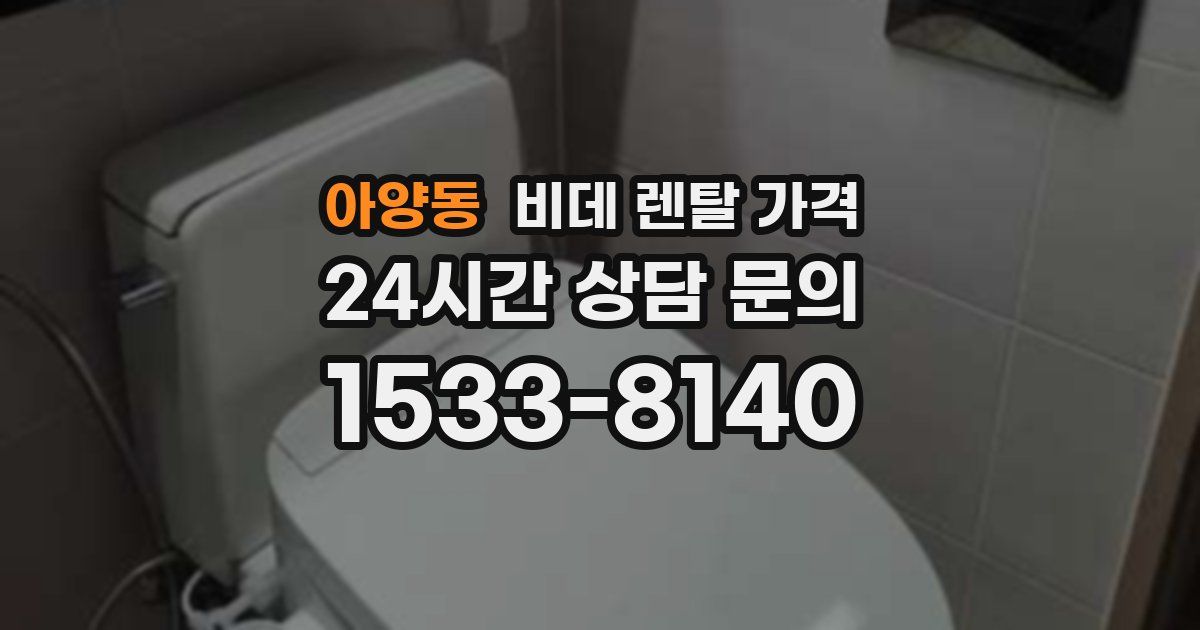 아양동 비데 렌탈 가격