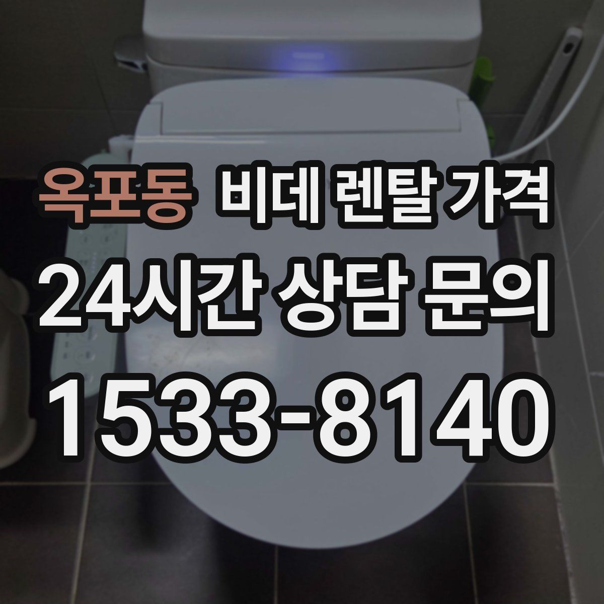옥포동 비데 렌탈 가격