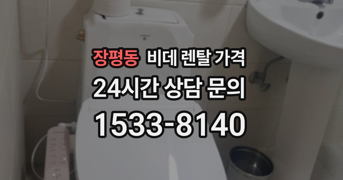 장평동 비데 렌탈 가격