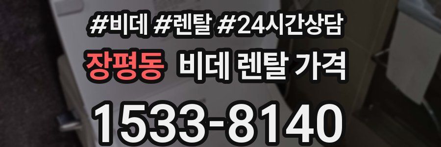 장평동 비데 렌탈 가격