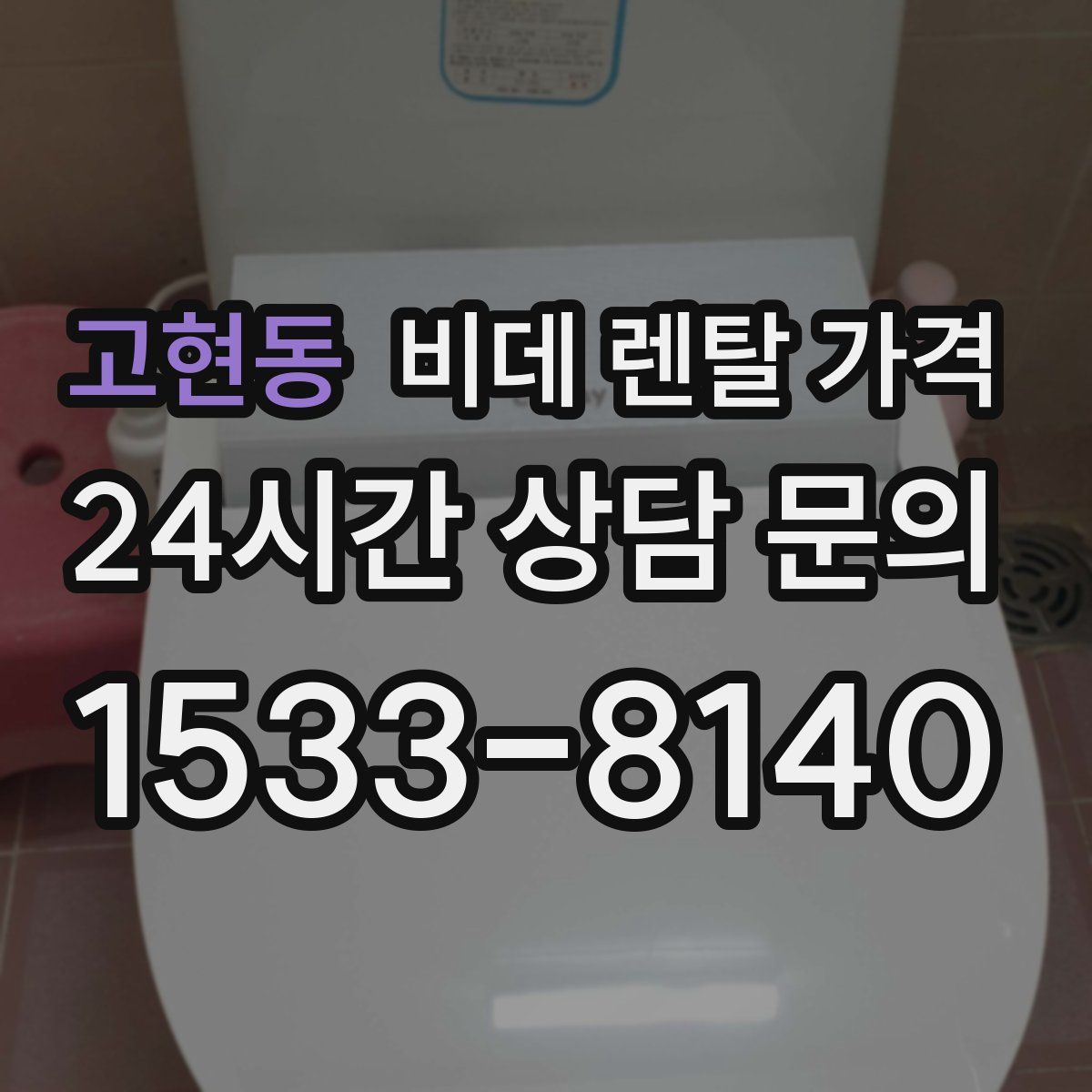 고현동 비데 렌탈 가격