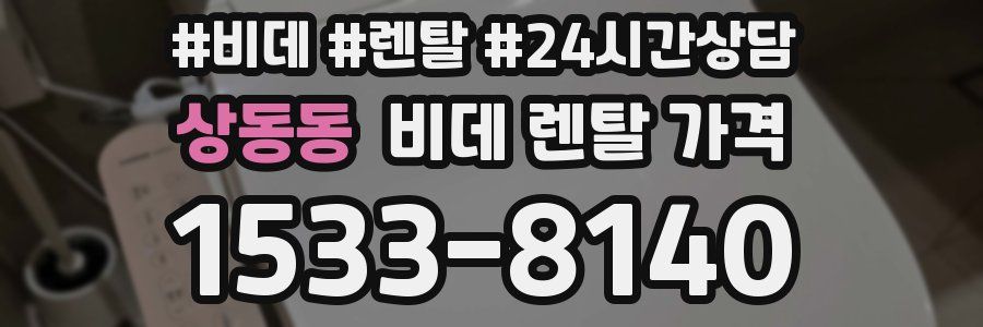 상동동 비데 렌탈 가격