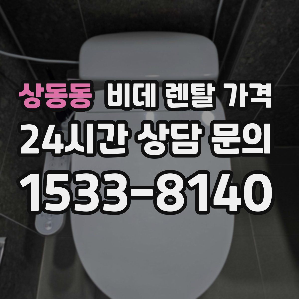 상동동 비데 렌탈 가격
