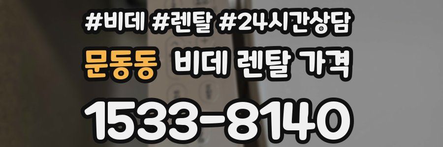문동동 비데 렌탈 가격