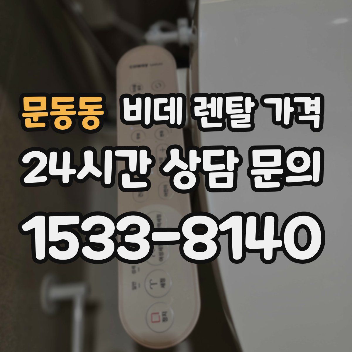 문동동 비데 렌탈 가격