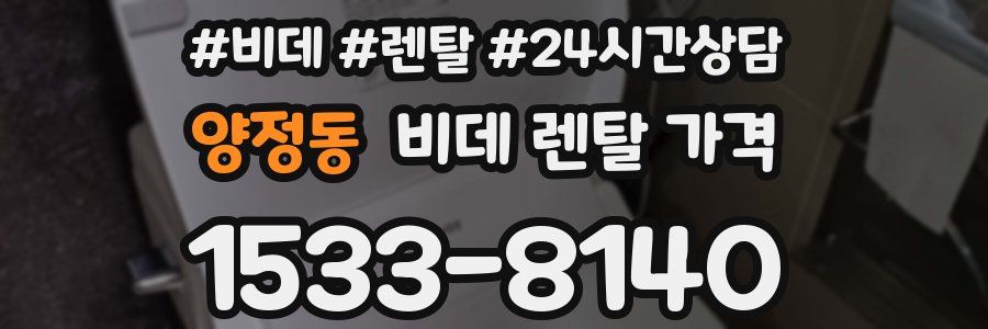 양정동 비데 렌탈 가격