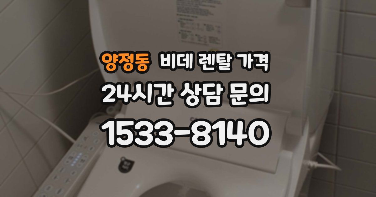 양정동 비데 렌탈 가격