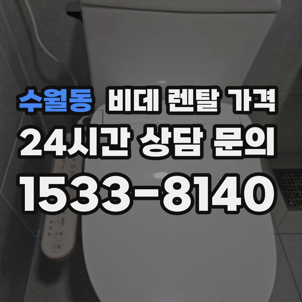 수월동 비데 렌탈 가격