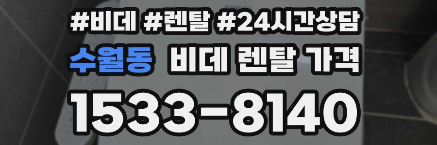 수월동 비데 렌탈 가격