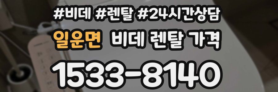 일운면 비데 렌탈 가격