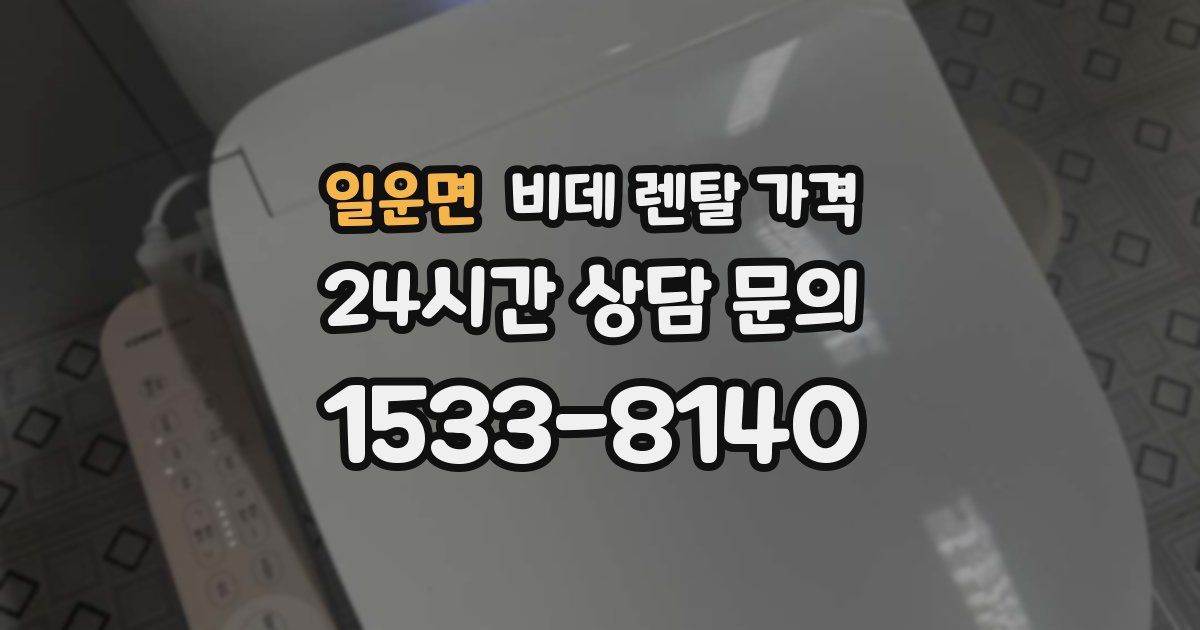 일운면 비데 렌탈 가격