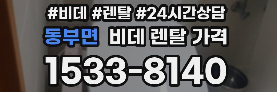 동부면 비데 렌탈 가격