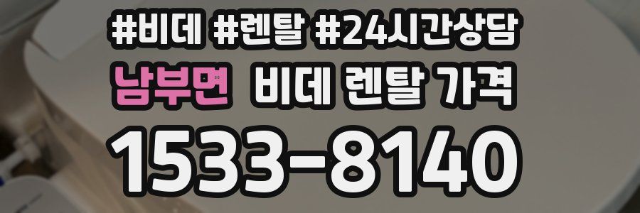남부면 비데 렌탈 가격