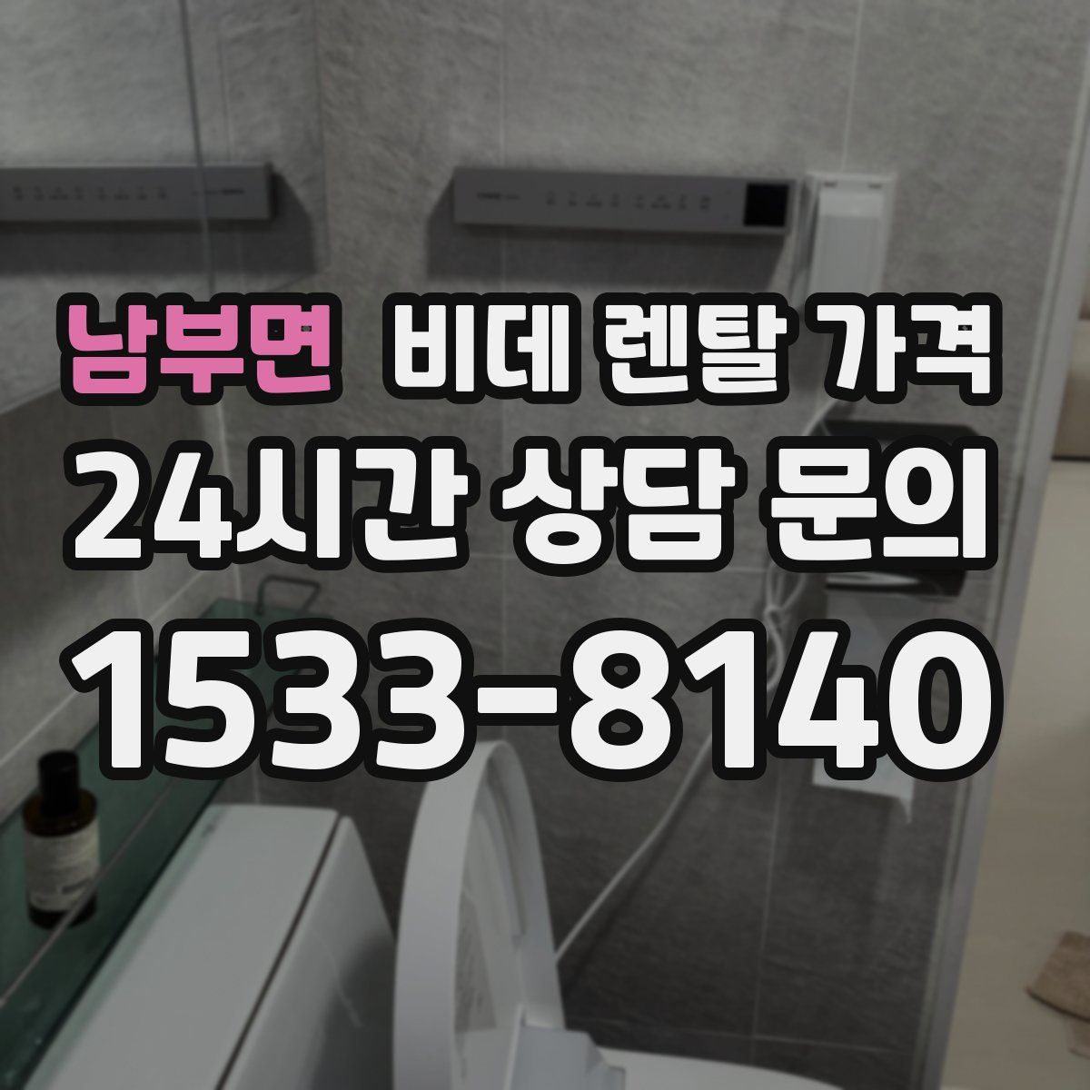 남부면 비데 렌탈 가격