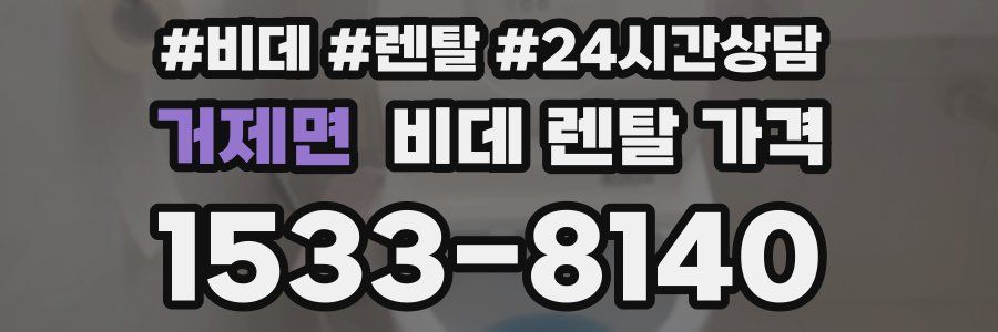 거제면 비데 렌탈 가격